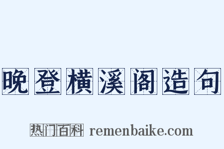 晚登横溪阁造句是什么意思的图片
